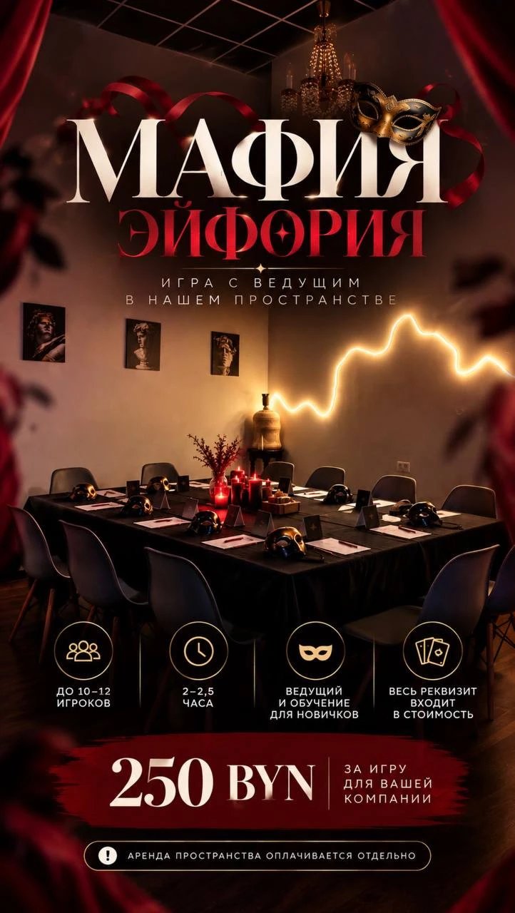 Афиша: Мафия Эйфория — игра с ведущим, до 10–12 игроков, 2–2,5 часа, 250 BYN за игру