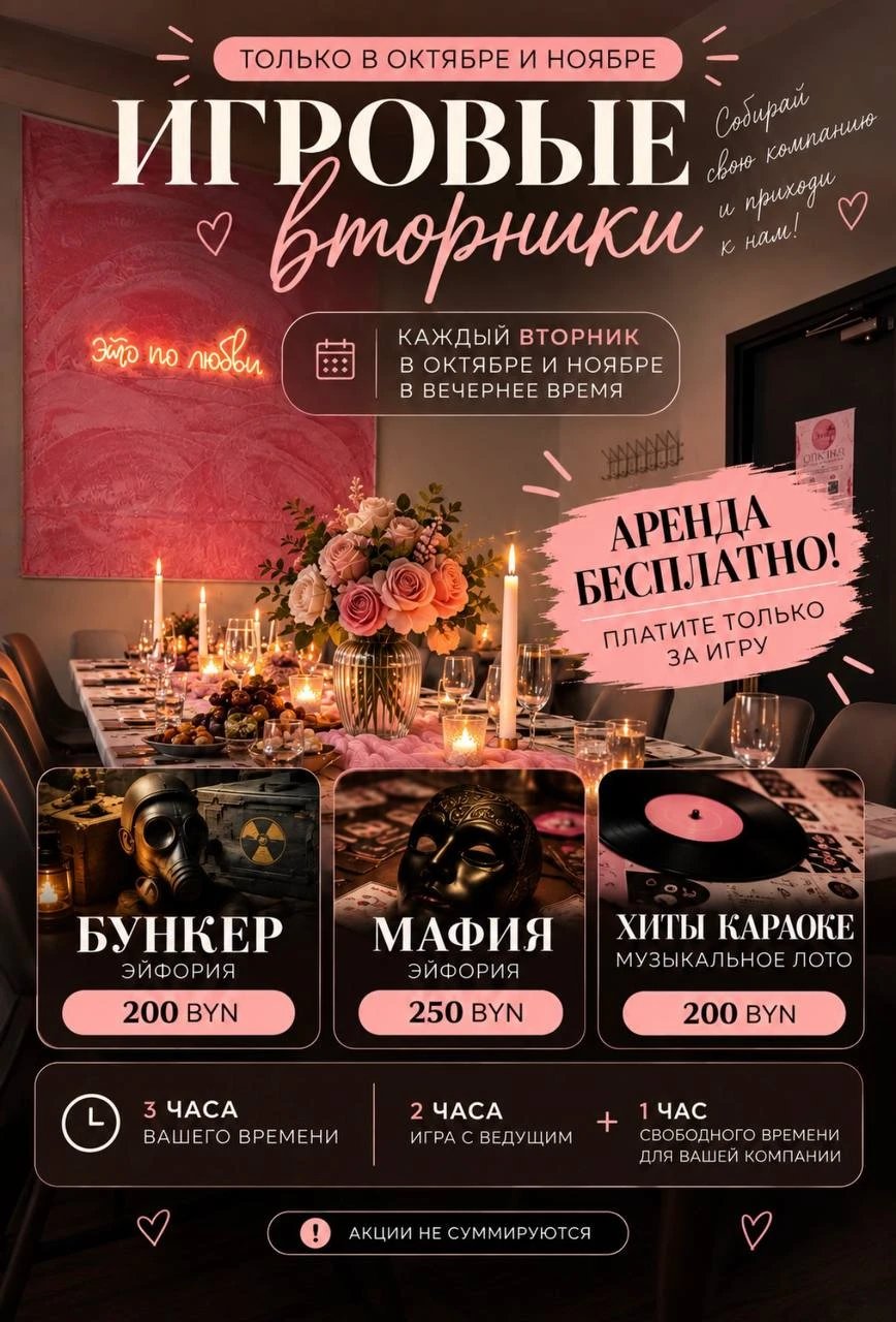 Афиша: Игровые вторники в Эйфории — аренда бесплатно, Бункер 200, Мафия 250, Хиты караоке 200 BYN